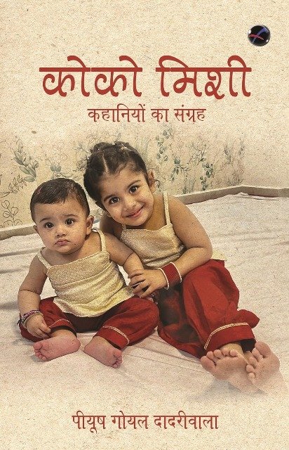 कोको मिसी